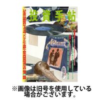 投資手帖 2025/02/20発売号から1年(12冊)(雑誌)（直送品）