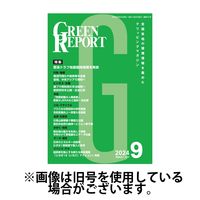 GREEN REPORT（グリーンレポート） 2025/02/25発売号から1年(12冊)(雑誌)（直送品）