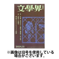 文学界 2025/02/07発売号から1年(12冊)(雑誌)（直送品）