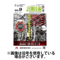 計測技術 2025/02/05発売号から1年(12冊)(雑誌)（直送品）