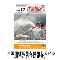 建設機械 2025/02/01発売号から1年(12冊)(雑誌)（直送品）