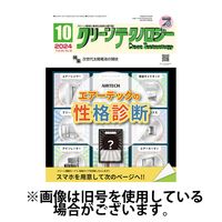 クリーンテクノロジー 2025/02/05発売号から1年(12冊)(雑誌)（直送品）