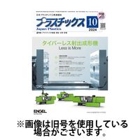 プラスチックス 2025/02/05発売号から1年(12冊)(雑誌)（直送品）