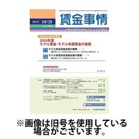 賃金事情 2025/02/05発売号から1年(12冊)(雑誌)（直送品）