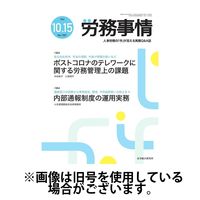 労務事情 2025/02/01発売号から1年(12冊)(雑誌)（直送品）