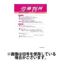 労働判例 2025/02/01発売号から1年(12冊)(雑誌)（直送品）
