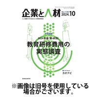 企業と人材 2025/02/05発売号から1年(12冊)(雑誌)（直送品）