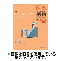 医事業務 2025/02/01発売号から1年(12冊)(雑誌)（直送品）