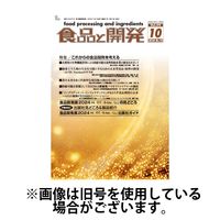 食品と開発 2025/02/01発売号から1年(12冊)(雑誌)（直送品）