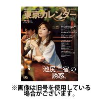 東京カレンダー 2025/02/21発売号から1年(12冊)(雑誌)（直送品）