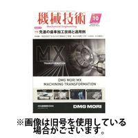機械技術 2025/02/25発売号から1年(12冊)(雑誌)（直送品）