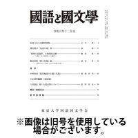 国語と国文学 2025/02/12発売号から1年(12冊)(雑誌)（直送品）