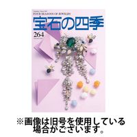 宝石の四季2025/02/03発売号から1年(4冊)(雑誌)（直送品）
