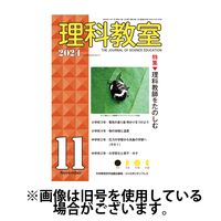 理科教室 2025/02/16発売号から1年(12冊)(雑誌)（直送品）