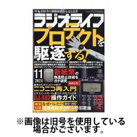 ラジオライフ 2025/02/25発売号から1年(12冊)(雑誌)（直送品）