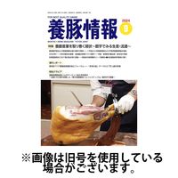月刊養豚情報 2025/02/01発売号から1年(12冊)(雑誌)（直送品）