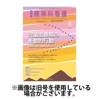 精神科看護 2025/02/20発売号から1年(12冊)(雑誌)（直送品）