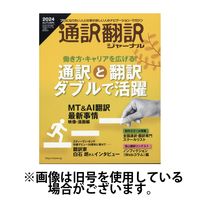通訳・翻訳ジャーナル 2025/02/21発売号から1年(4冊)(雑誌)（直送品）