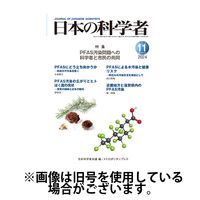 日本の科学者 2025/02/20発売号から1年(12冊)(雑誌)（直送品）