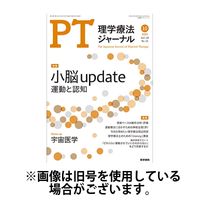 理学療法ジャーナル 2025/02/15発売号から1年(12冊)(雑誌)（直送品）