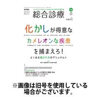 総合診療 2025/06/15発売号から1年(12冊)(雑誌)（直送品