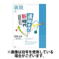 病院 2025/02/01発売号から1年(12冊)(雑誌)（直送品）
