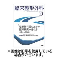 臨床整形外科 2025/02/25発売号から1年(12冊)(雑誌)（直送品）