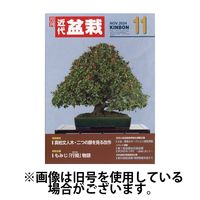 月刊 近代盆栽 2025/02/05発売号から1年(12冊)(雑誌)（直送品）