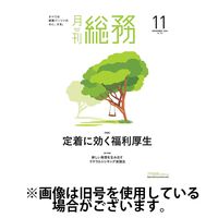 月刊総務 2025/02/10発売号から1年(12冊)(雑誌)（直送品）