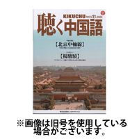 聴く中国語2025/02/10発売号から1年(12冊)(雑誌)（直送品）