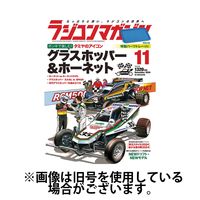 ラジコンマガジン 2025/02/04発売号から1年(12冊)(雑誌)（直送品）