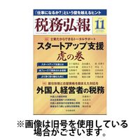 税務弘報 2025/02/05発売号から1年(12冊)(雑誌)（直送品）