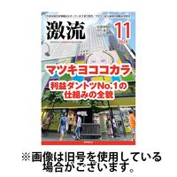 激流2025/01/31発売号から1年(12冊)(雑誌)（直送品）