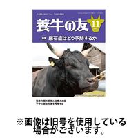 養牛の友 2025/02/01発売号から1年(12冊)(雑誌)（直送品）