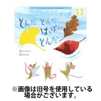 美品　こどものとも年少版 　2023年度　12冊セット こどものとも年少版2023/12/25発売号から1年(12冊)（直送品