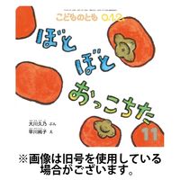 こどものとも0．1．2．2025/02/04発売号から1年(12冊)(雑誌)（直送品）
