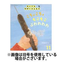 ちいさなかがくのとも 2025/01/03発売号から1年(12冊)(雑誌