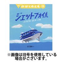 かがくのとも2025/02/04発売号から1年(12冊)(雑誌)（直送品）