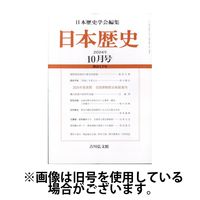 日本歴史 2025/02/25発売号から1年(12冊)(雑誌)（直送品）
