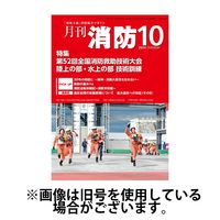 月刊消防 2025/02/01発売号から1年(12冊)(雑誌)（直送品）