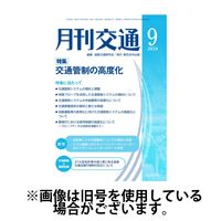 月刊交通 2025/02/25発売号から1年(12冊)(雑誌)（直送品）