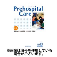 プレホスピタル・ケア 2025/02/20発売号から1年(6冊)(雑誌)（直送品）