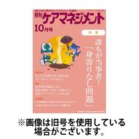 月刊ケアマネジメント 2025/02/28発売号から1年(12冊)(雑誌)（直送品）
