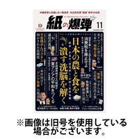 紙の爆弾 2025/02/07発売号から1年(12冊)(雑誌)（直送品）