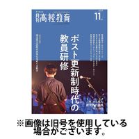 月刊高校教育 2025/02/13発売号から1年(12冊)(雑誌)（直送品）