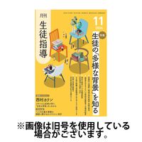 月刊生徒指導 2025/02/13発売号から1年(12冊)(雑誌)（直送品）