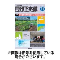 月刊下水道 2025/02/15発売号から1年(12冊)(雑誌)（直送品）
