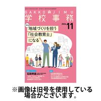 学校事務 2025/02/13発売号から1年(12冊)(雑誌)（直送品）