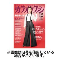 カラオケファン 2025/02/21発売号から1年(12冊)(雑誌)（直送品）