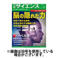 日経サイエンス 2025/02/25発売号から1年(12冊)(雑誌)（直送品）